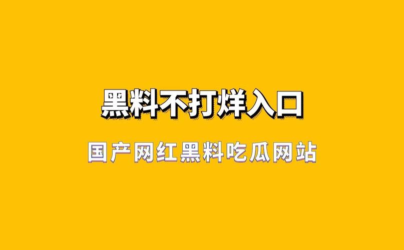 黑料网最新吃瓜网址公布安全么？必看规避风险指南！