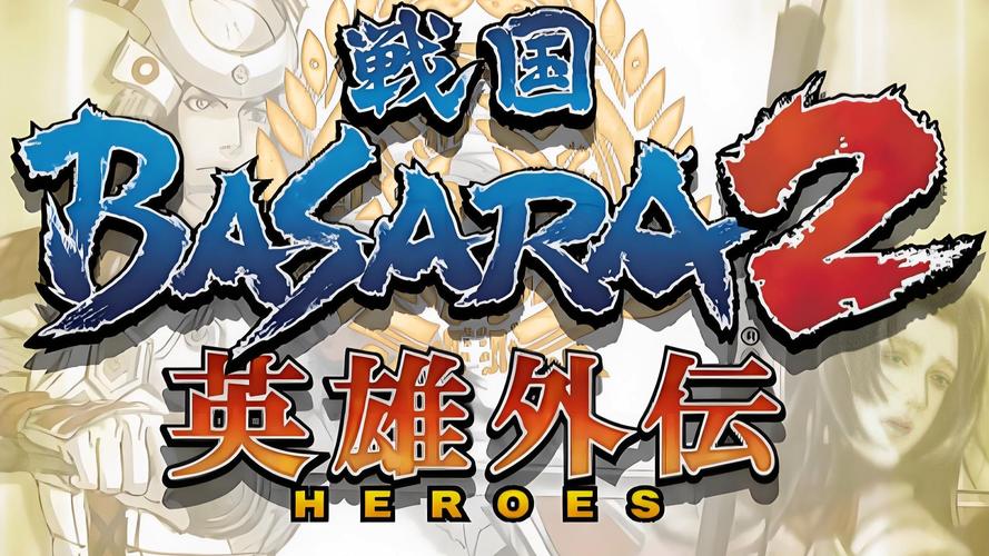 战国basara2英雄外传通关难不难？轻松过关秘诀大分享！