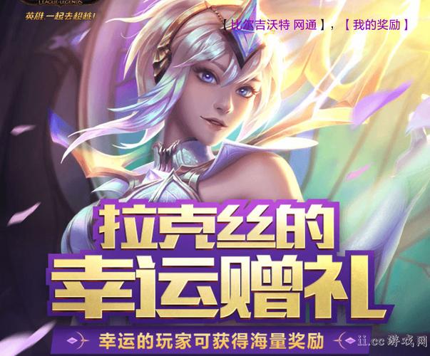 lol拉克丝的幸运赠礼有什么奖励？完整奖励清单曝光！