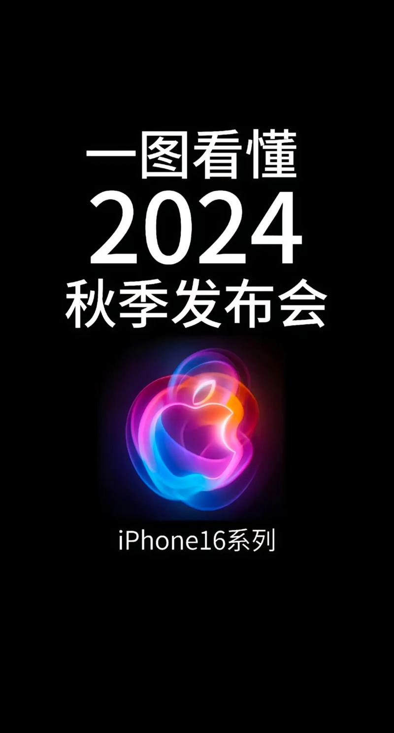 苹果2024秋季发布会时间变动吗？(9月10日直播详情速看)