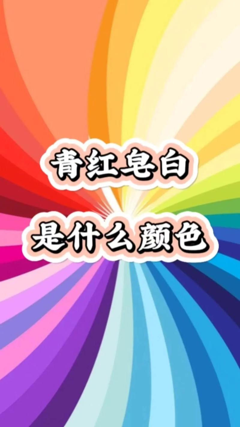 不分青红皂白的皂是什么颜色(专家告诉你正确答案)