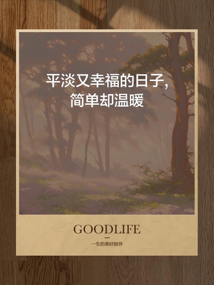 平平淡淡简单的幸福不会再有孤独怎么获得？跟着这4步告别寂寞生活！