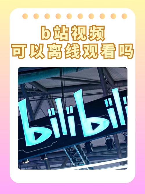b站入口2024已更新有什么好处？(揭秘三大实用功能)