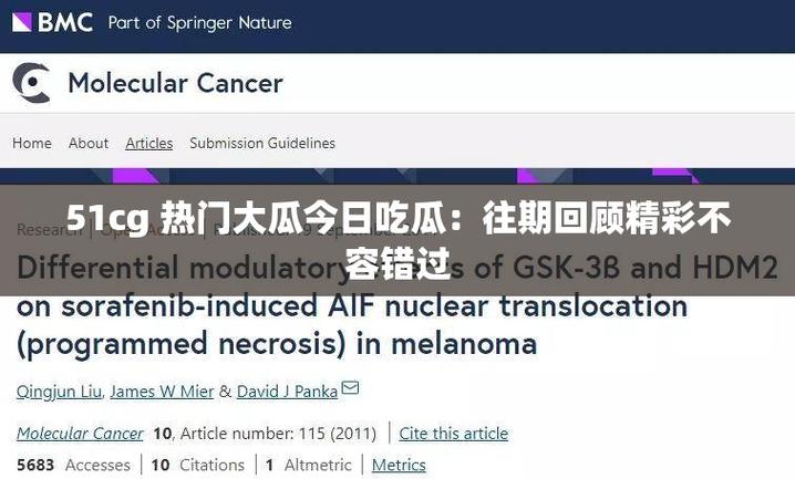 今日吃瓜51CG热门大瓜首页有啥料？这些八卦超劲爆别错过！