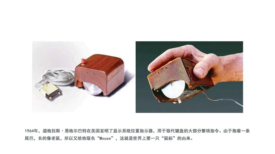 世界上第一个鼠标外壳是什么做的？揭秘最初的材料！