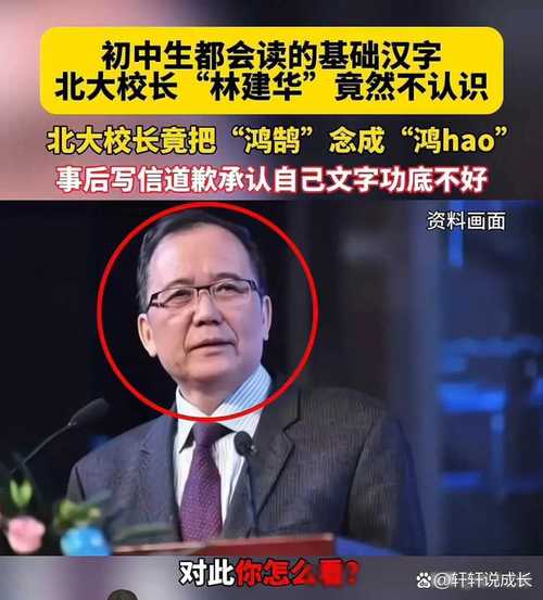 北大校长把鸿鹄读成鸿浩闹笑话？详细过程还原剖析！
