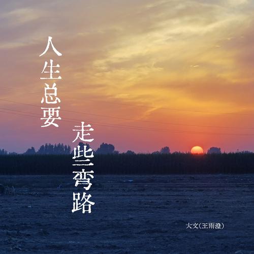 一条大路分两边做人快乐感悟(看他们如何走出自己的精彩路)