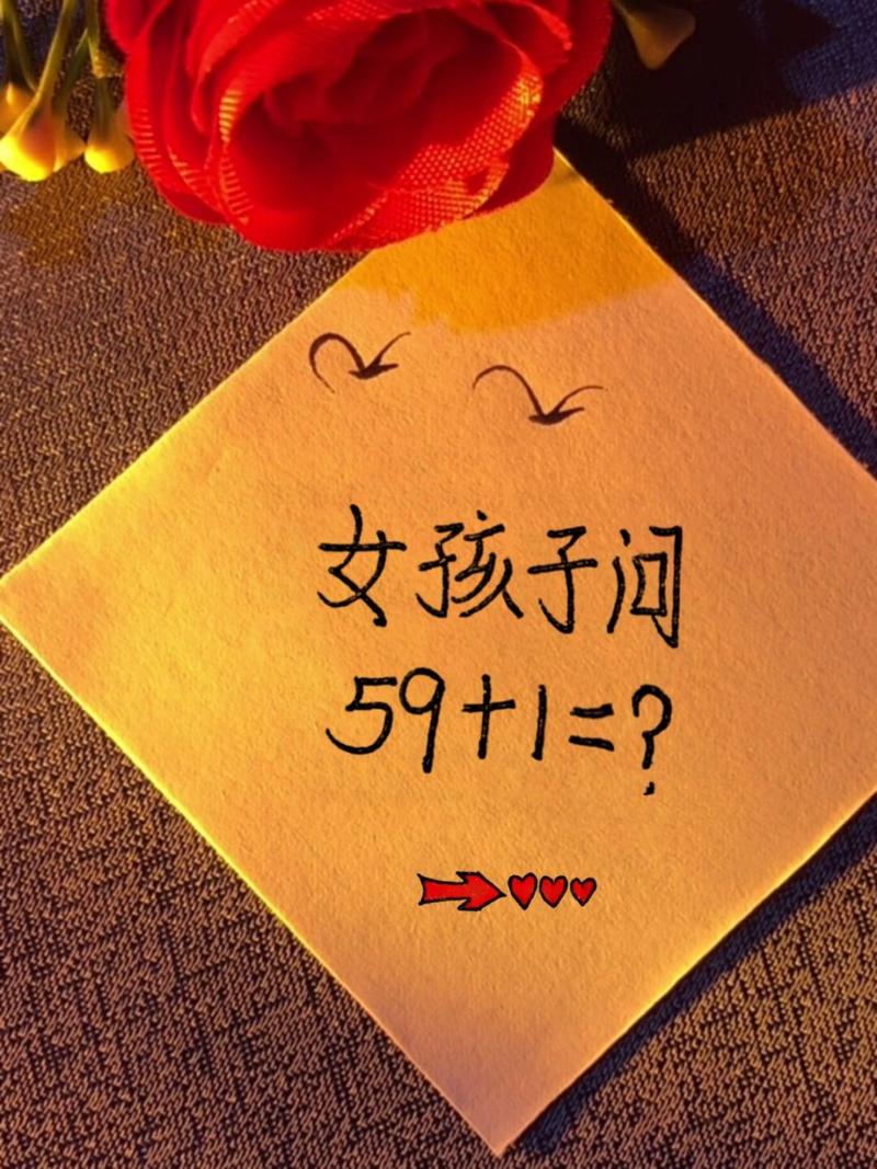 59加1等于是什么意思？揭秘真实答案避免尴尬搞笑！