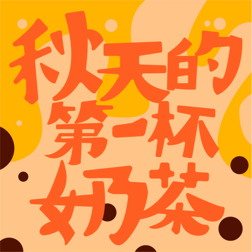 秋天的第一杯奶茶真正含义如何理解？(简单几步轻松get精髓！)