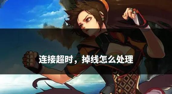如何应对DNF连接失败请稍后几分钟？玩家必备解决攻略！