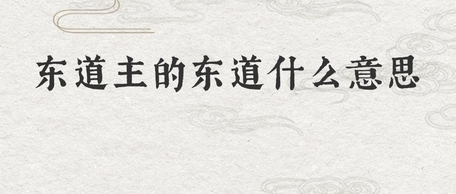 东道主的东道是什么意思？(一文搞懂历史由来和实际用法)