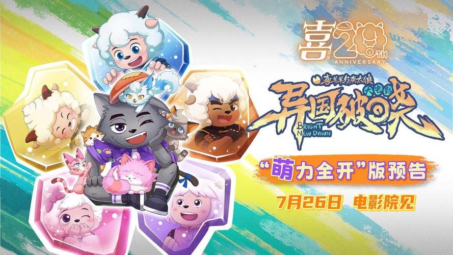 喜羊羊与灰太狼之异国大营救哪里看免费(三大平台推荐观看)