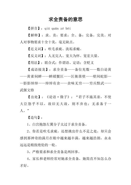 以下哪个成语与求全责备意思相近？行家教你怎么选答案！