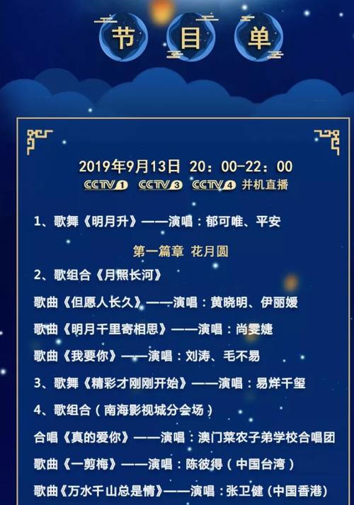 2019年中秋晚会节目单直播时间及频道(央视几点开播详细指南)