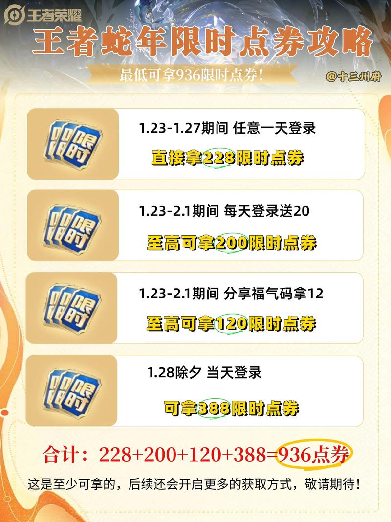 王者荣耀限时点券怎么获得？3招技巧快速赚取点券！