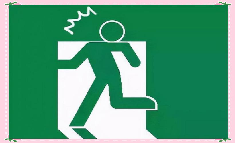 安全出口上面的小绿人名字是什么？大家可能都叫错了！
