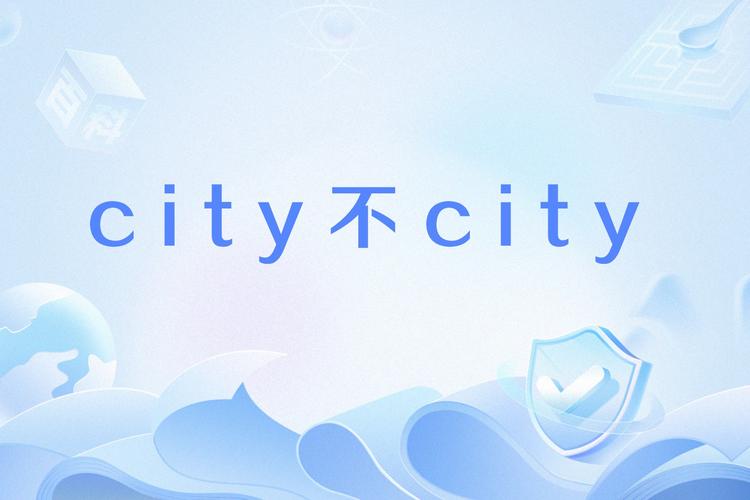 CITY不CITY什么梗含义是啥？快速读懂这个梗