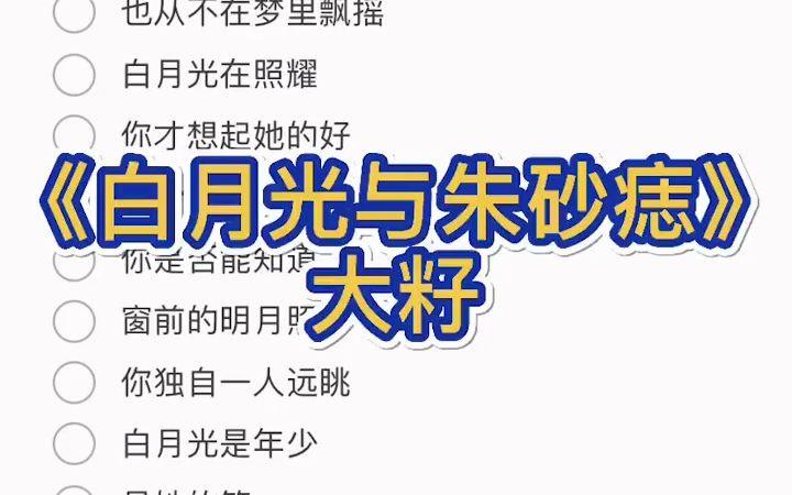 白月光在照耀你才想起她的好，后悔了该怎么选人？