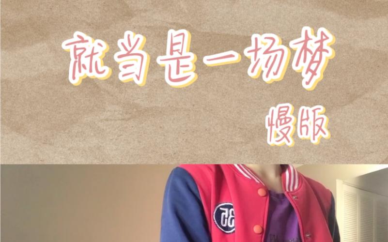 为什么就当是一场梦醒了很久还是很感动？(揭秘持久感动的小秘密)