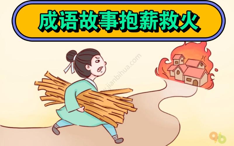 哪个成语故事与火灾预防有关？古人原来这么聪明防火灾！