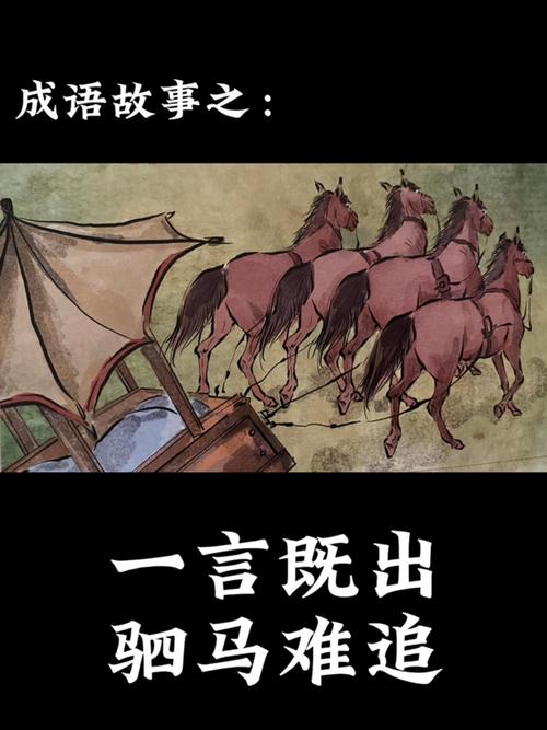 想知道一言既出驷马难追的驷马啥意思？看这里就明白