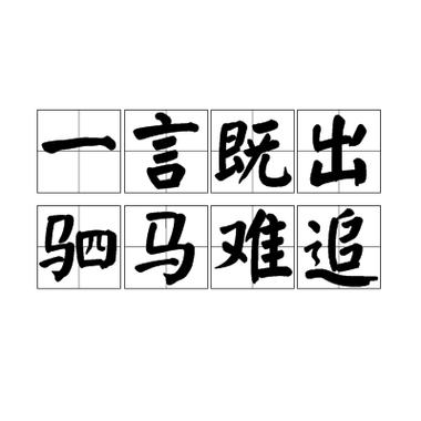 想知道一言既出驷马难追的驷马啥意思？看这里就明白