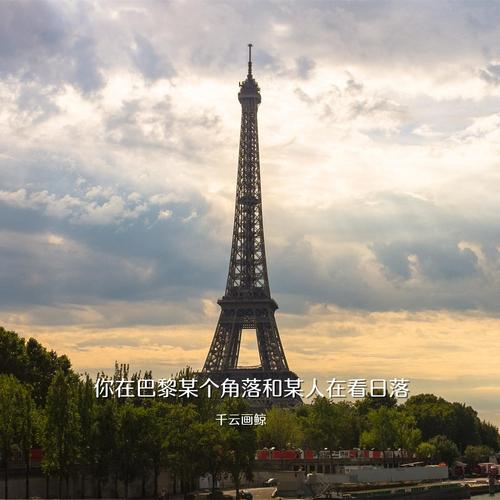 你在巴黎某个角落和某人在看日落选谁合适？伴侣搭配实用建议！