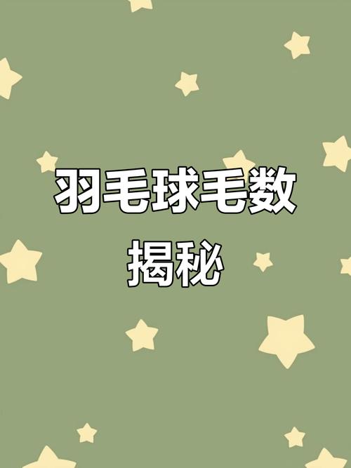 一个羽毛球上有多少根羽毛(这个冷门知识很多人都猜错)