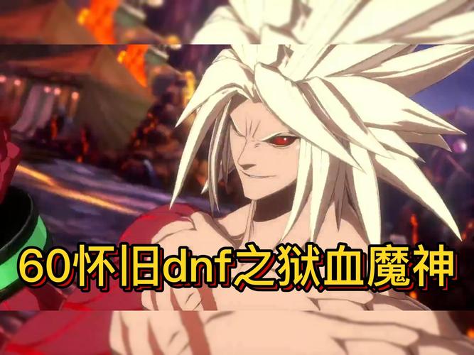 地下城与勇士之狱血魔神对比其他职业？最强选择推荐！