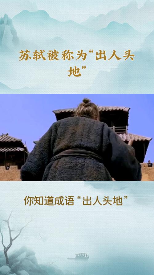 出人头地最初称赞哪位大文豪？原来答案藏在这段历史里
