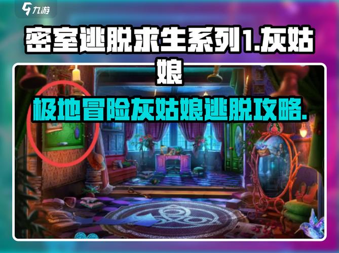 灰姑娘逃脱通关难不难？三招秘诀帮你轻松过关！