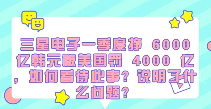 三星电子被美罚款4000亿韩元 事件真相(揭秘原因和后续影响)
