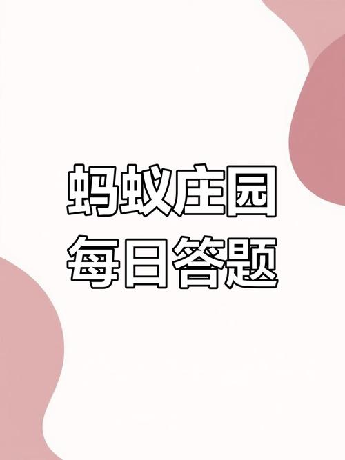 蚂蚁庄园今天答案怎么找？两步搞定10月31日题目