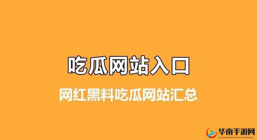 吃瓜网曝揭秘黑料热点事件最新大爆料！(火速围观必备手册)
