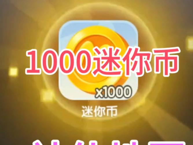 迷你世界免费迷你币获取教程(不充值必会的6种途径)