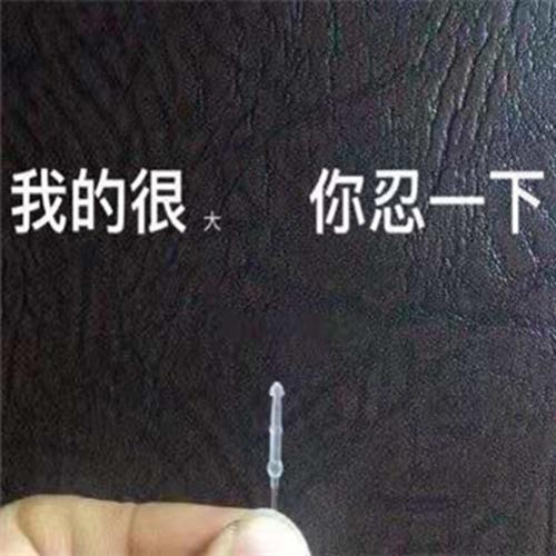 我太大了你忍一下是什么梗？(含义详解，教你秒懂网络流行语！)