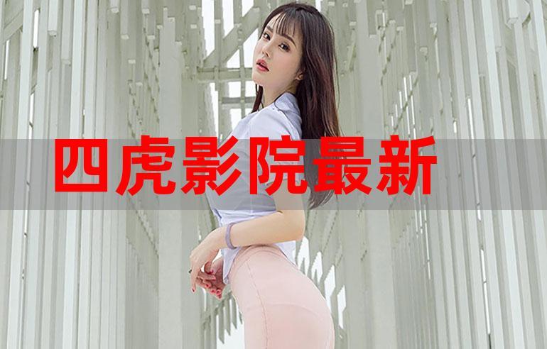 4虎最新能用的是哪个？对比评价这三个能用版本！
