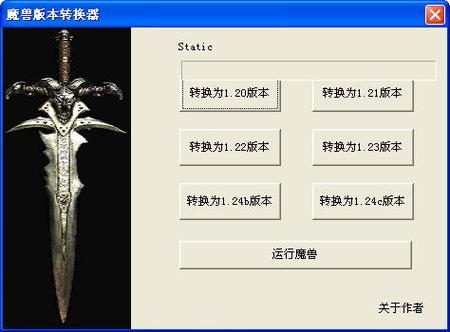 魔兽1.24e版本转换器哪个版本好？权威推荐最佳选择方案！