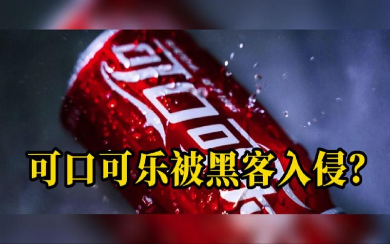可口可乐公司疑遭黑客入侵怎么回事？快速了解事件全过程与影响！
