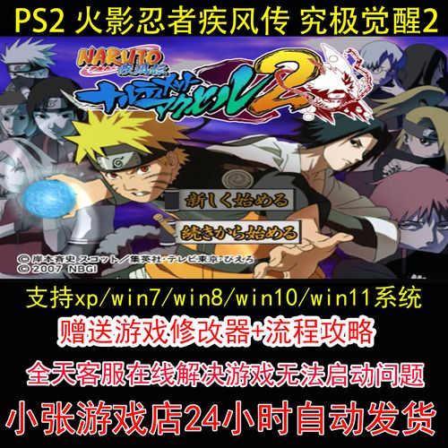 PS2火影疾风传2好玩吗？游戏技巧与隐藏角色解析