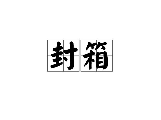 封箱属于哪个领域年终暂停？详解行业封箱休整期特色