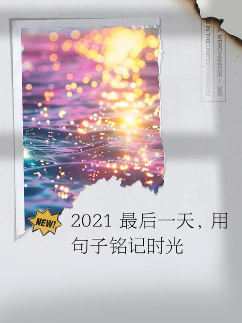 2021最后一天的说说心情整理？3招帮你留住岁末回忆！