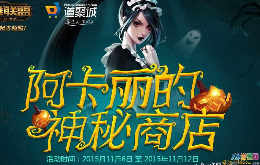 阿卡丽神秘商店11月活动地址在哪里？(简单三步直接带你访问)