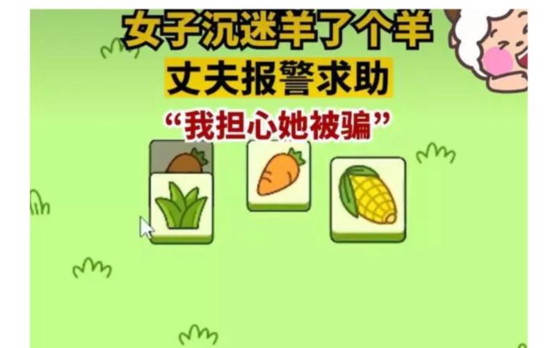 女子沉迷羊了个羊丈夫报警教你远离上瘾(健康游戏秘诀分享)