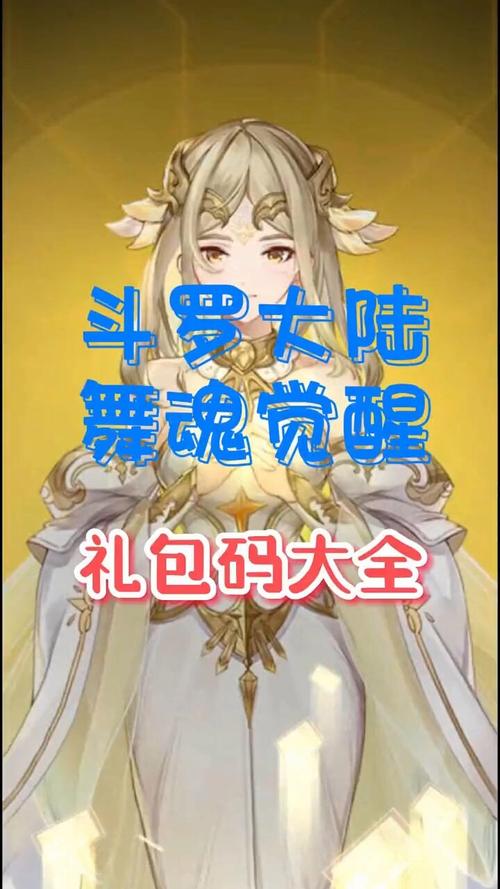 斗罗大陆武魂觉醒礼包码怎么领？这个方法最简单有效！