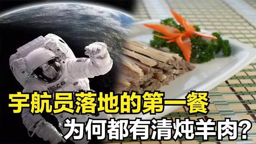 航天员落地第一餐清炖羊肉怎么吃？营养专家教你秘诀！