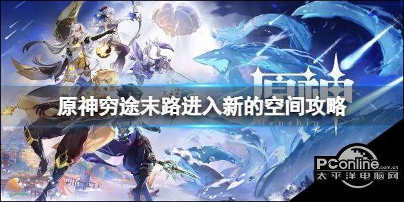 原神穷途末路进入新的空间效果如何？(提升效率三大技巧)