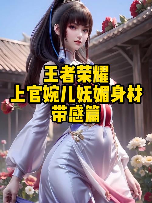 上官婉儿的身材玩家怎么评价？全方位看优缺点大曝光