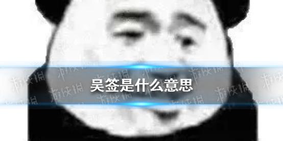 吴签是什么梗由来揭秘，网友热议事件背后的故事