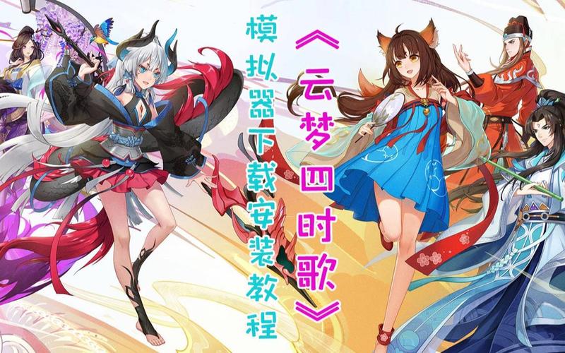 云梦四时歌下载安装教程？iOS安卓全平台指南！